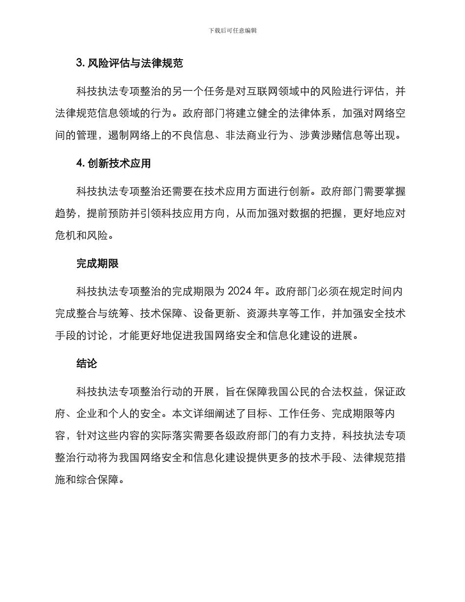 科技执法专项整治方案_第2页