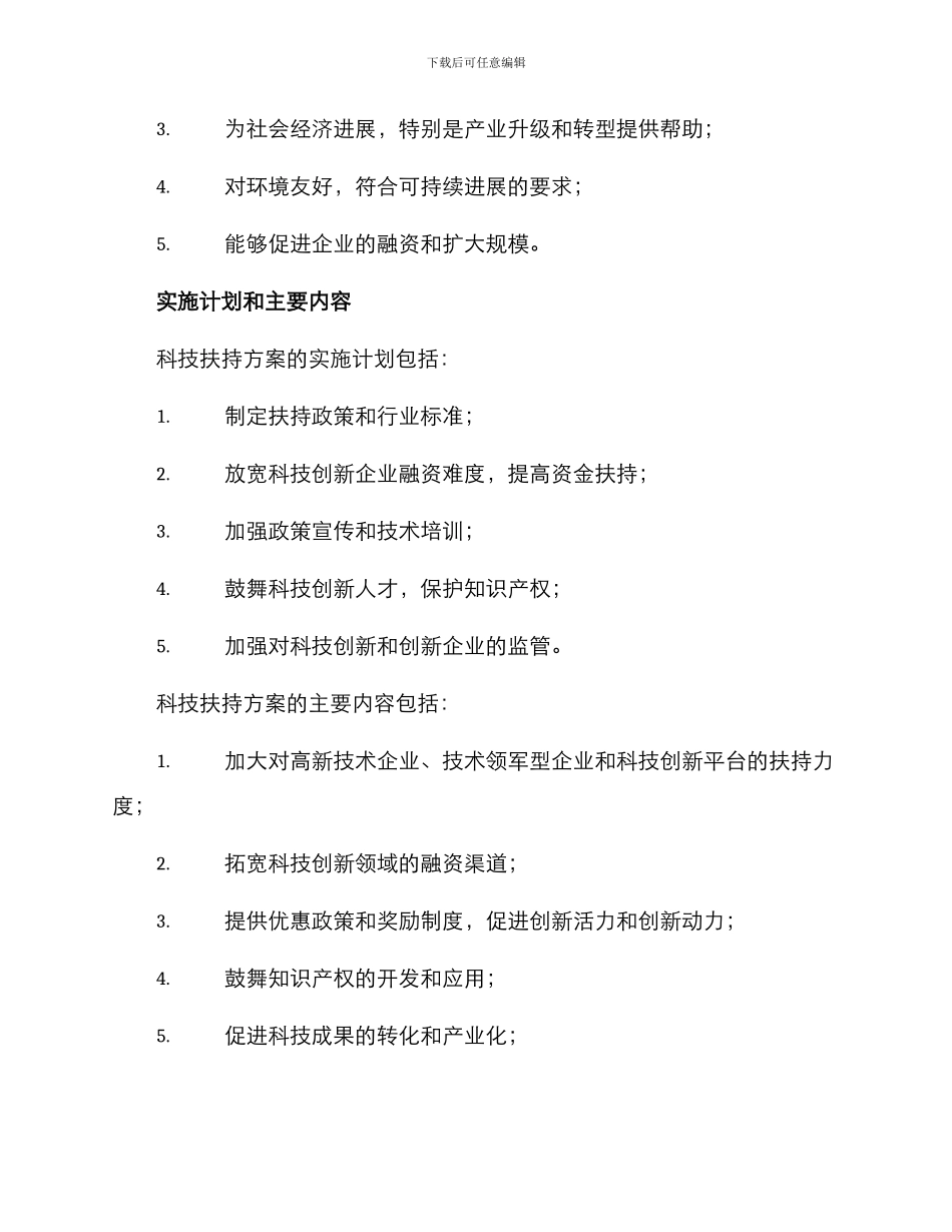 科技扶持方案_第2页