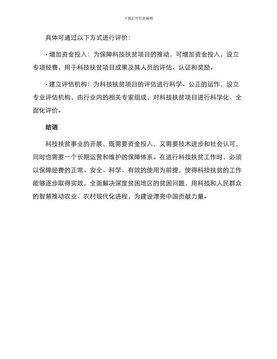 科技扶贫经费保障方案_第3页