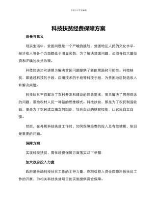 科技扶贫经费保障方案