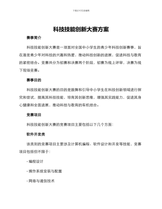 科技技能创新大赛方案