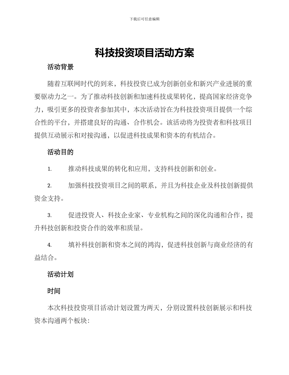 科技投资项目活动方案_第1页