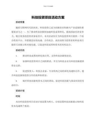 科技投资项目活动方案