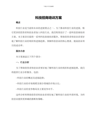 科技招商培训方案