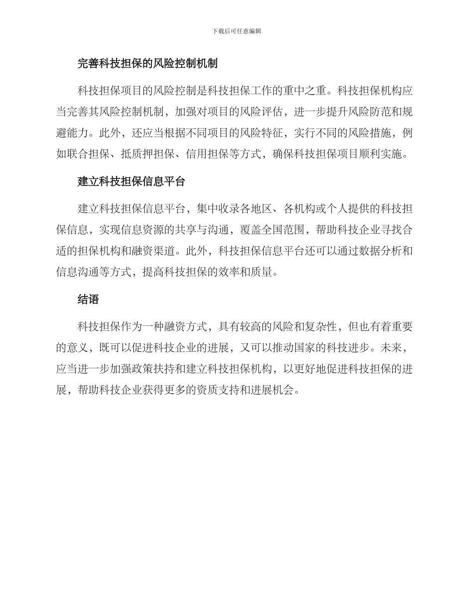 科技担保发展举措方案_第2页