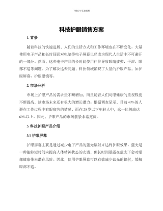 科技护眼销售方案