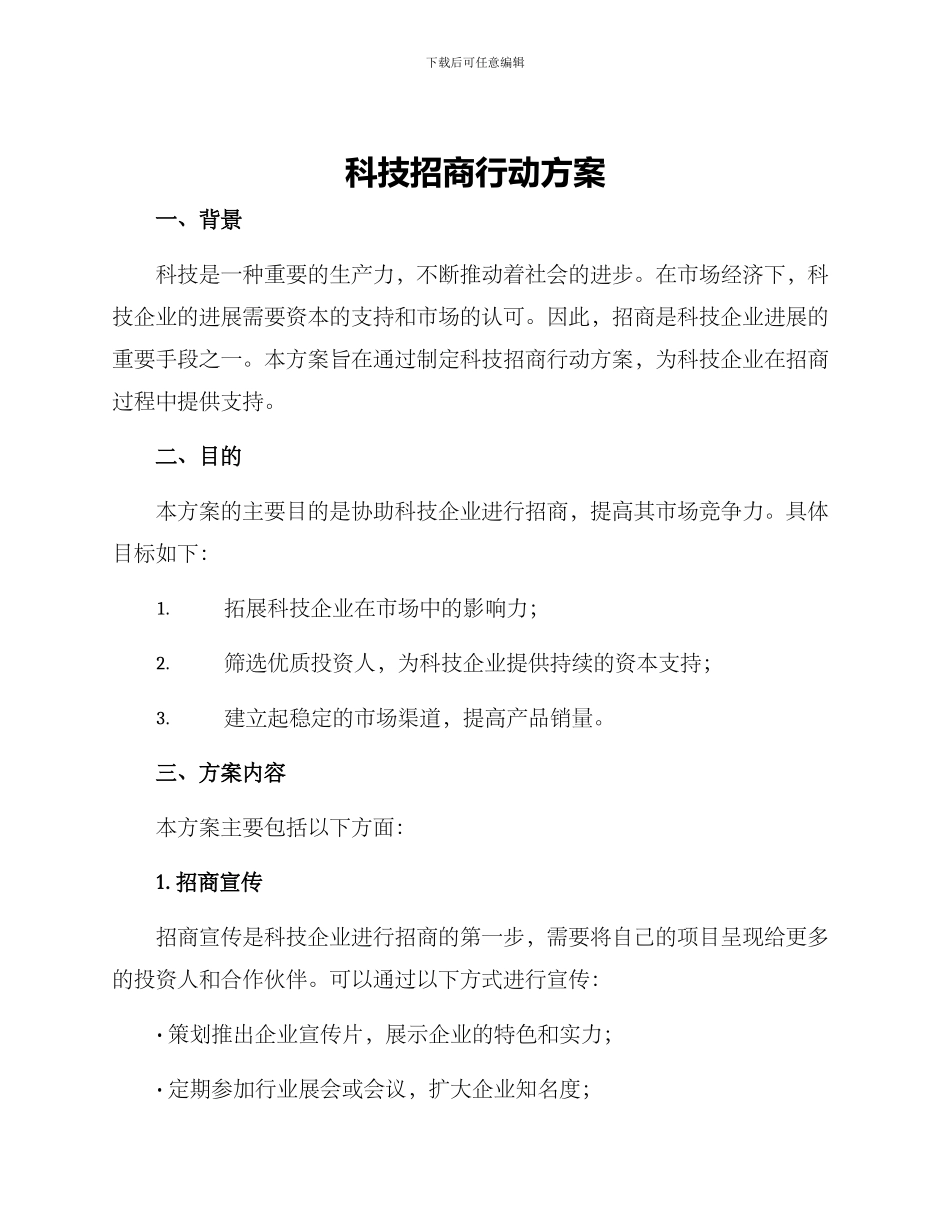 科技招商行动方案_第1页