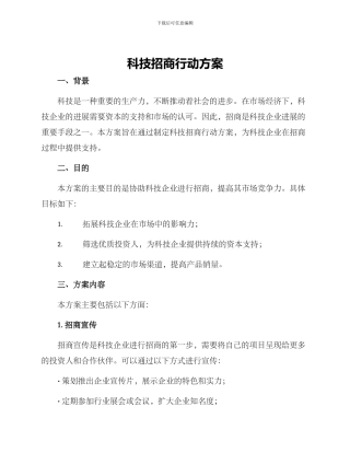科技招商行动方案