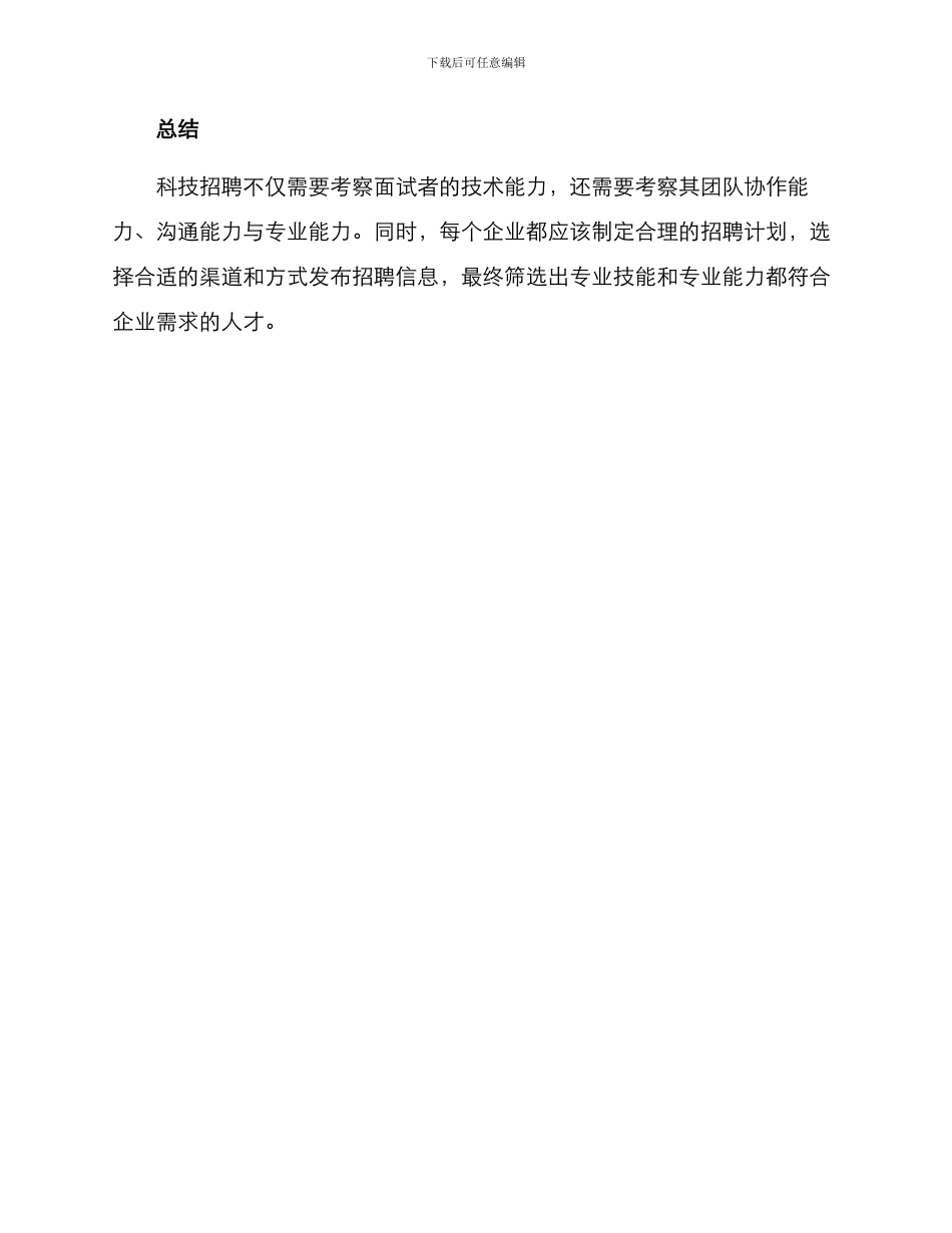 科技招聘方案简单_第3页