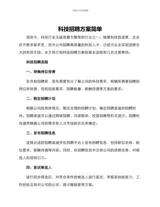 科技招聘方案简单