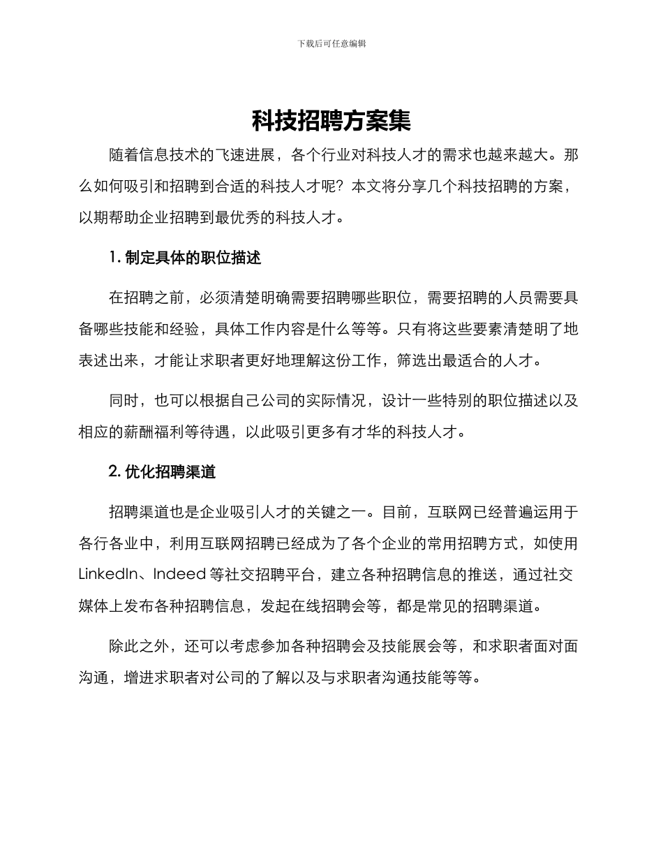 科技招聘方案集_第1页