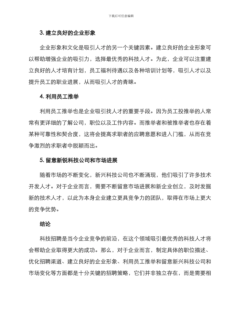 科技招聘方案集_第2页