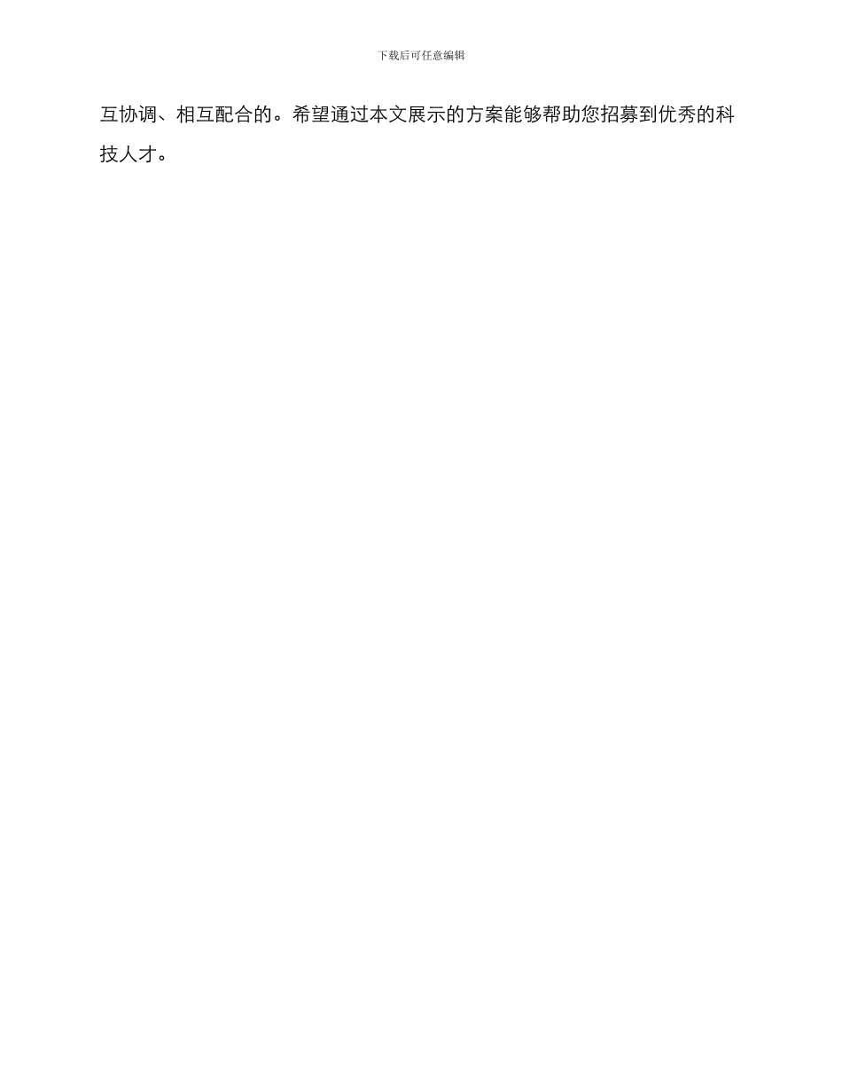科技招聘方案集_第3页