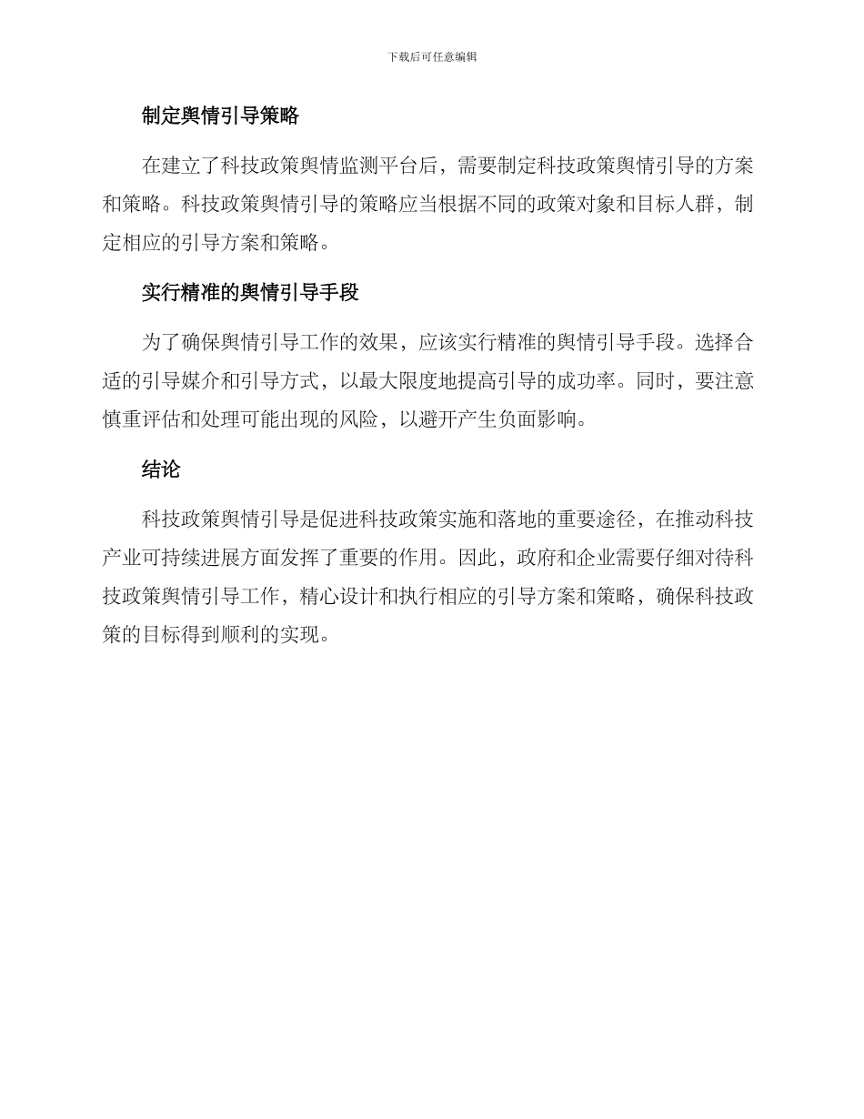 科技政策舆情引导方案_第2页
