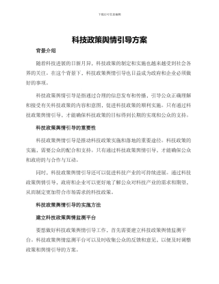 科技政策舆情引导方案