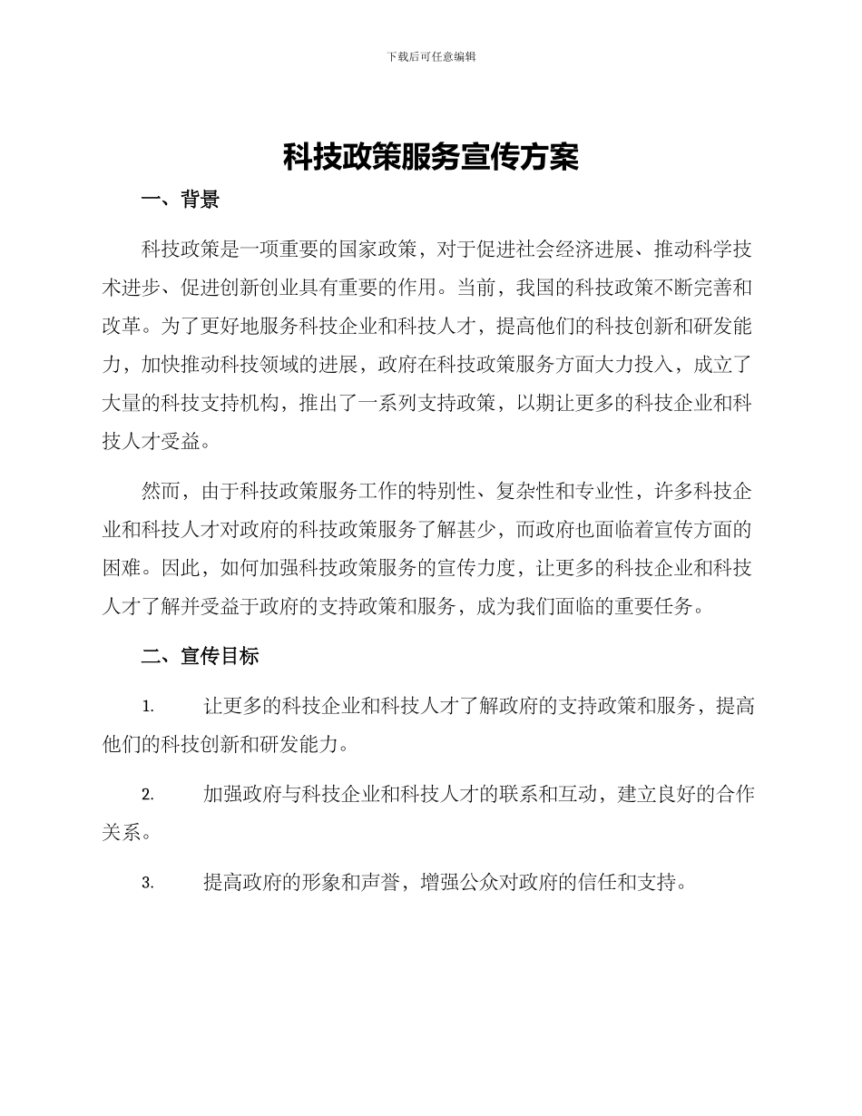 科技政策服务宣传方案_第1页