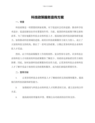 科技政策服务宣传方案