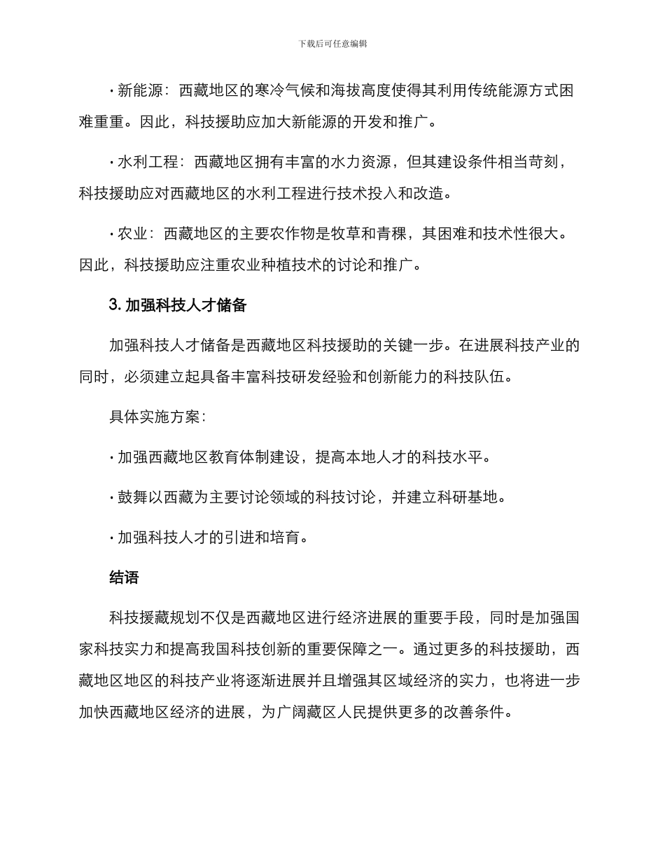 科技援藏规划方案_第3页