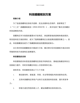 科技援藏规划方案