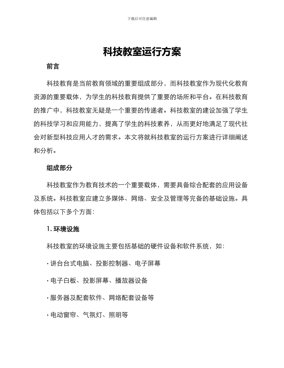 科技教室运行方案_第1页