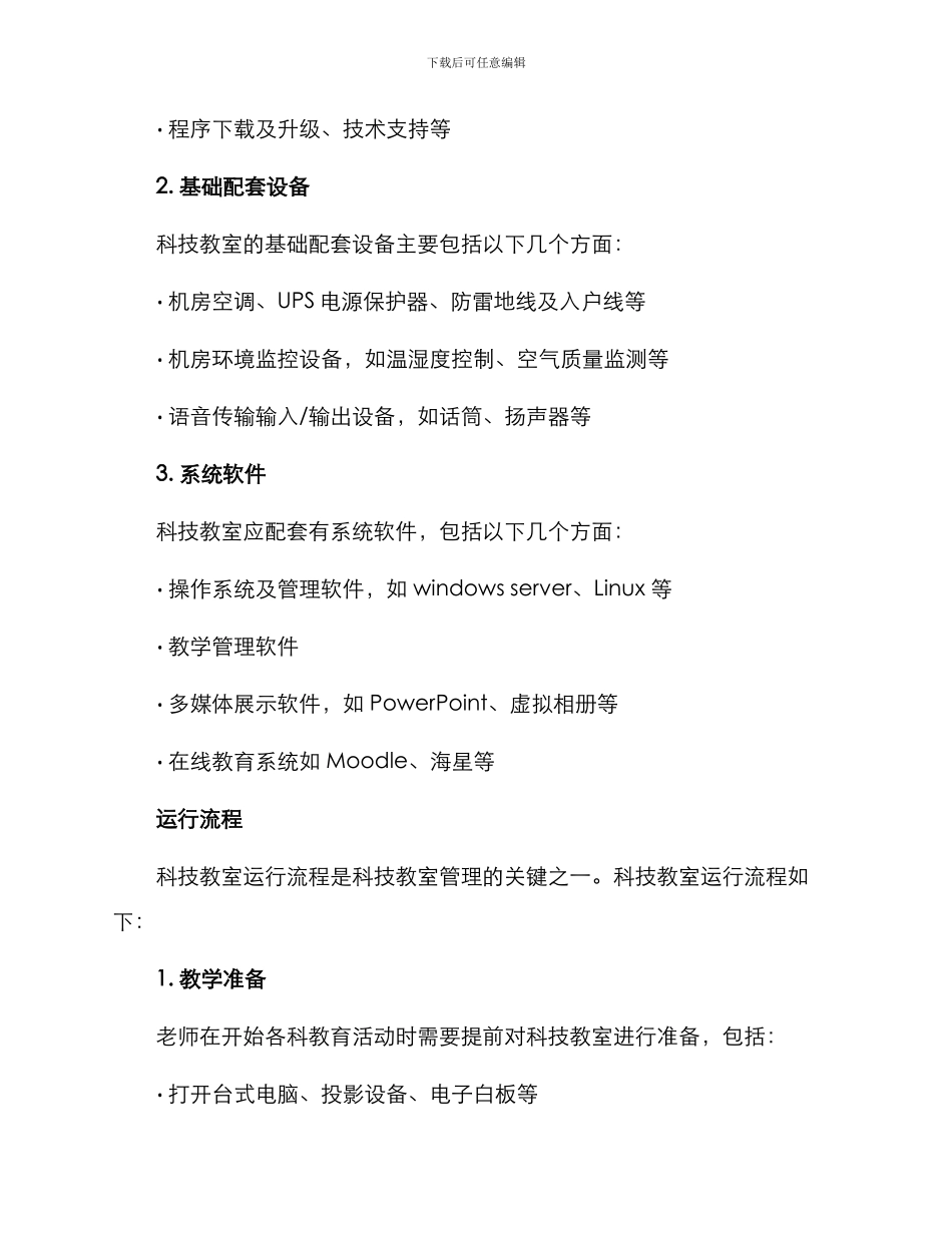 科技教室运行方案_第2页