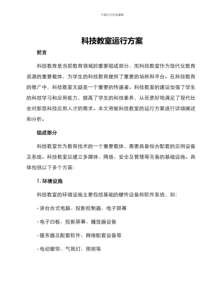 科技教室运行方案