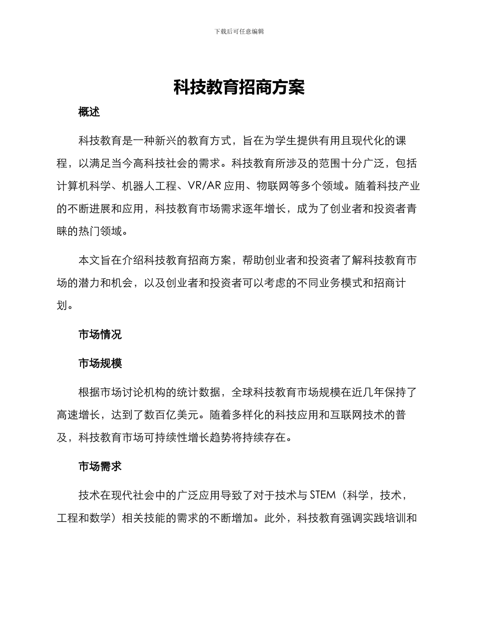 科技教育招商方案_第1页