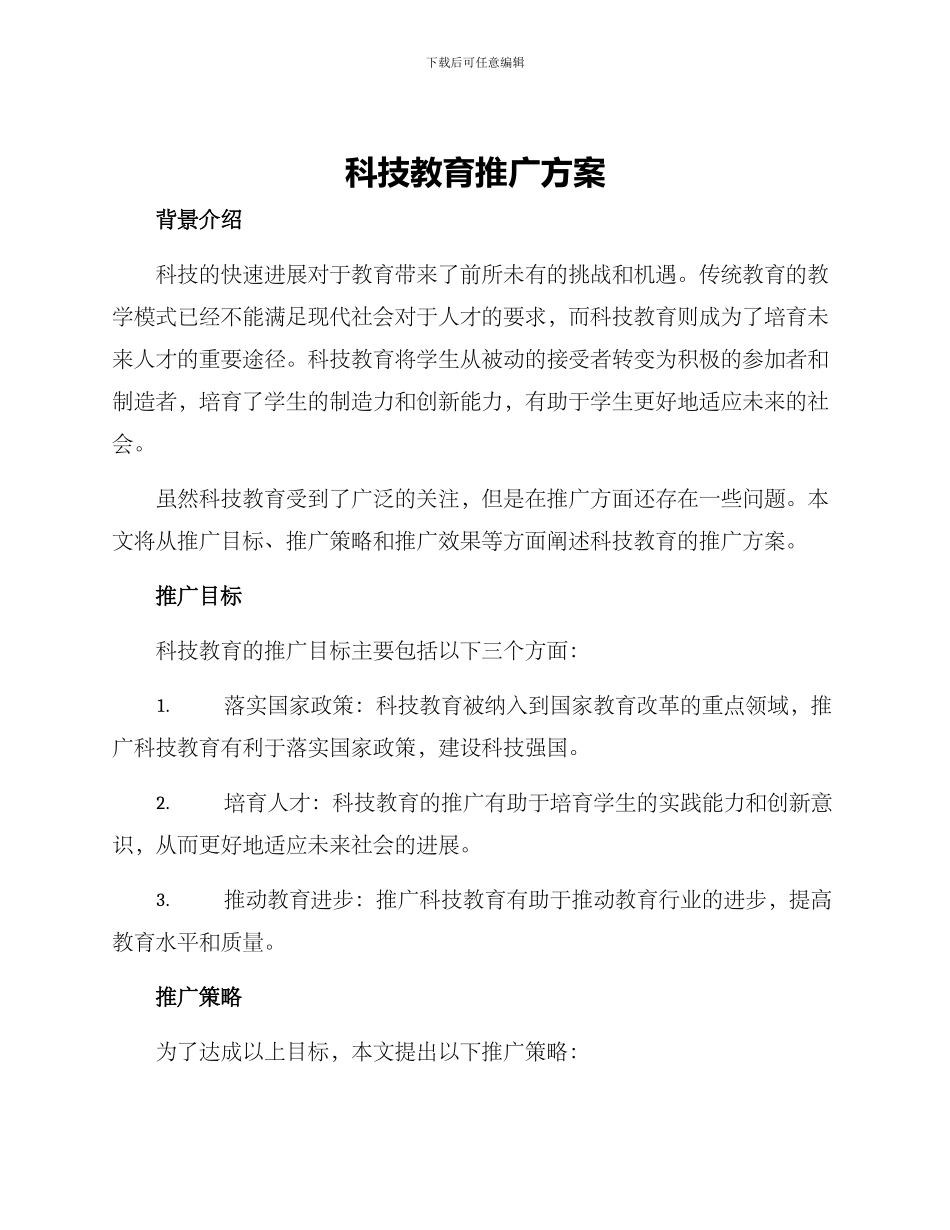 科技教育推广方案_第1页