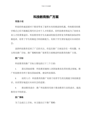 科技教育推广方案