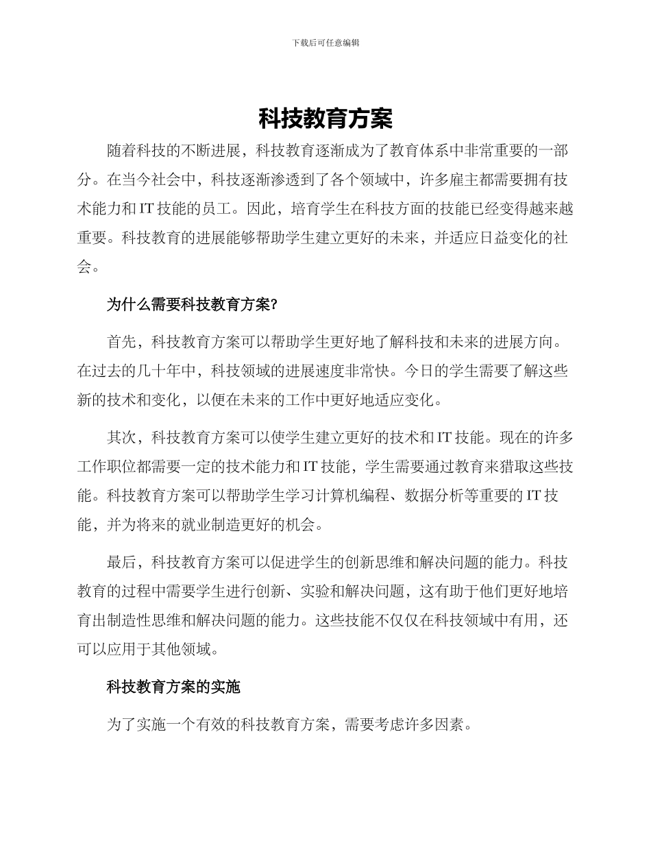 科技教育方案_第1页