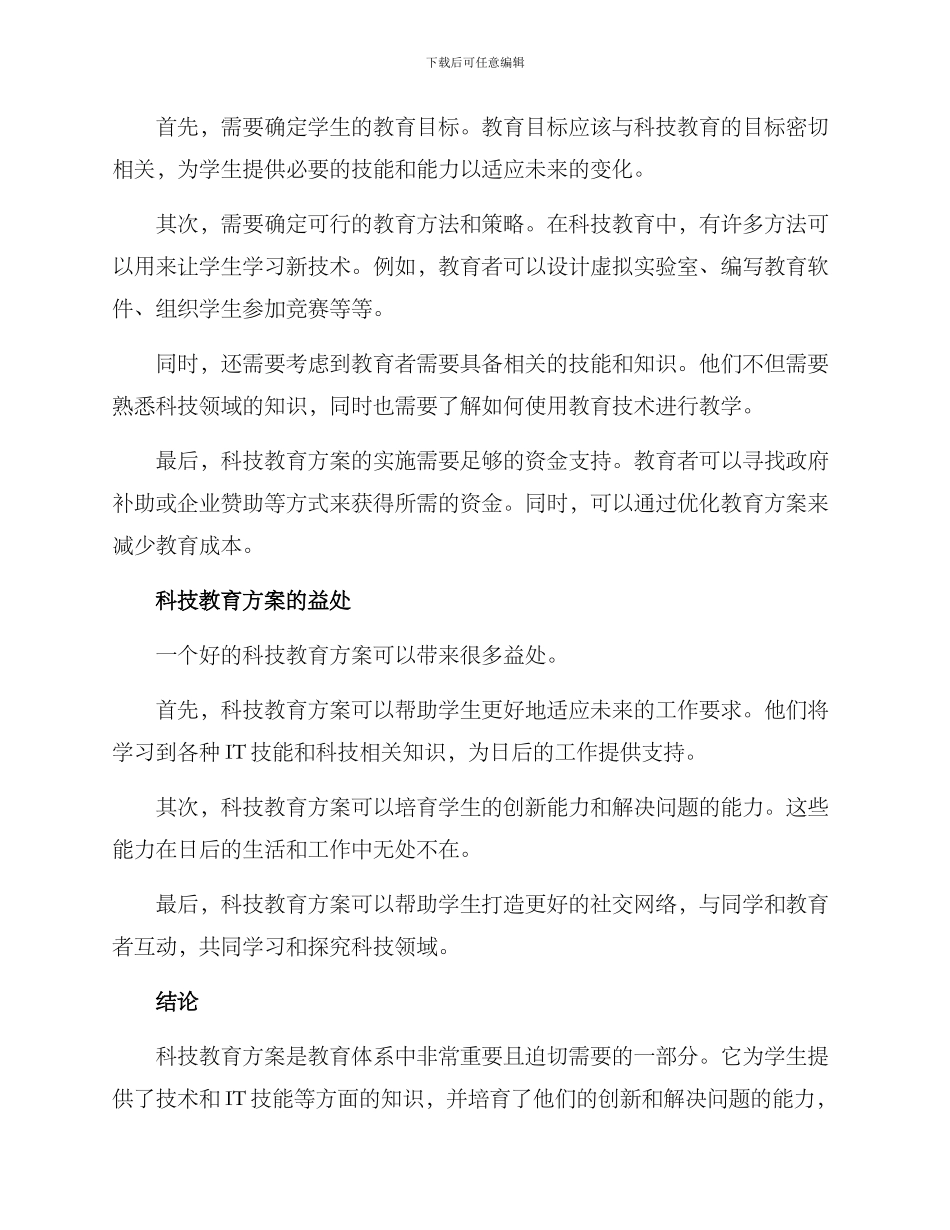 科技教育方案_第2页