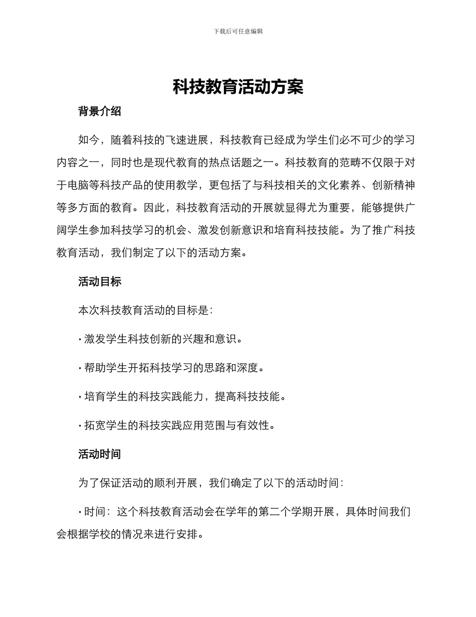 科技教育活动方案_第1页