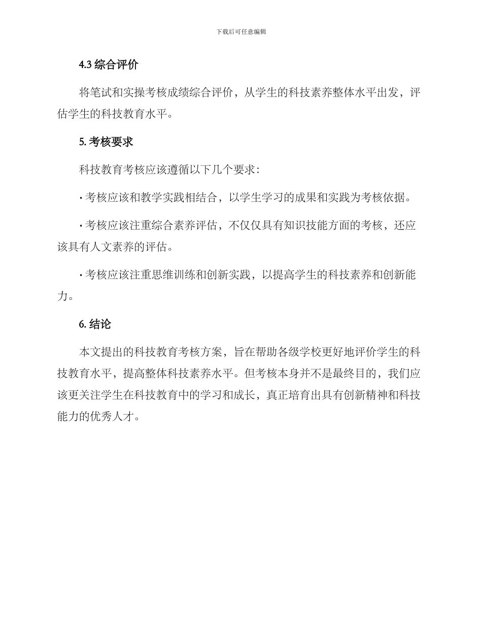 科技教育考核方案_第3页