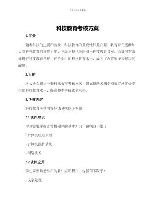 科技教育考核方案