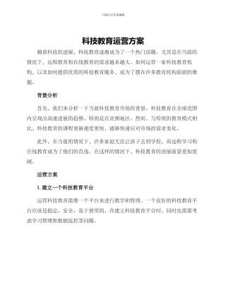 科技教育运营方案