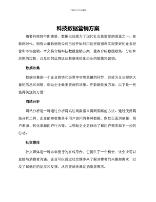 科技数据营销方案