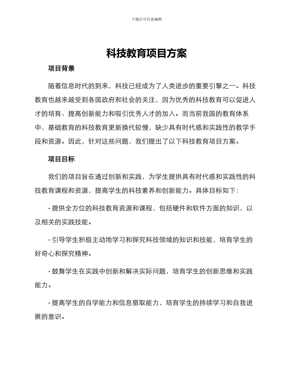 科技教育项目方案_第1页