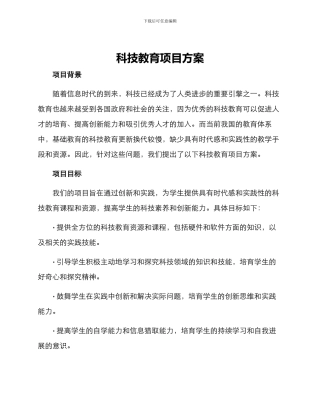 科技教育项目方案