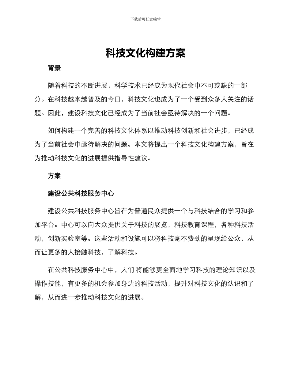 科技文化构建方案_第1页