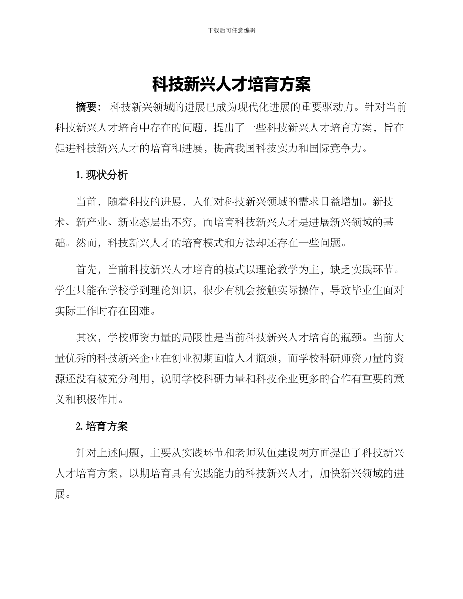 科技新兴人才培育方案_第1页