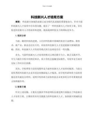 科技新兴人才培育方案