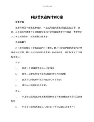 科技普及宣传计划方案