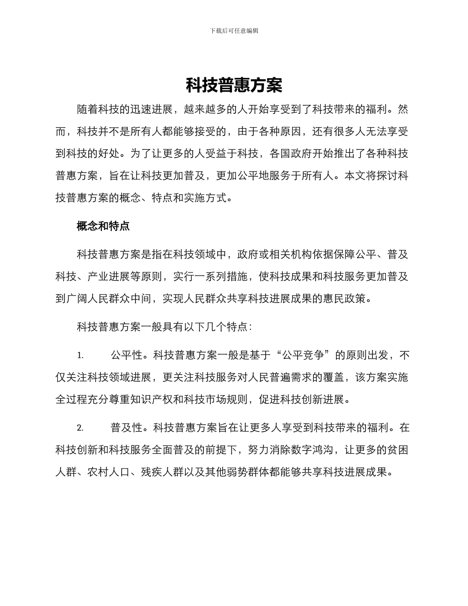 科技普惠方案_第1页