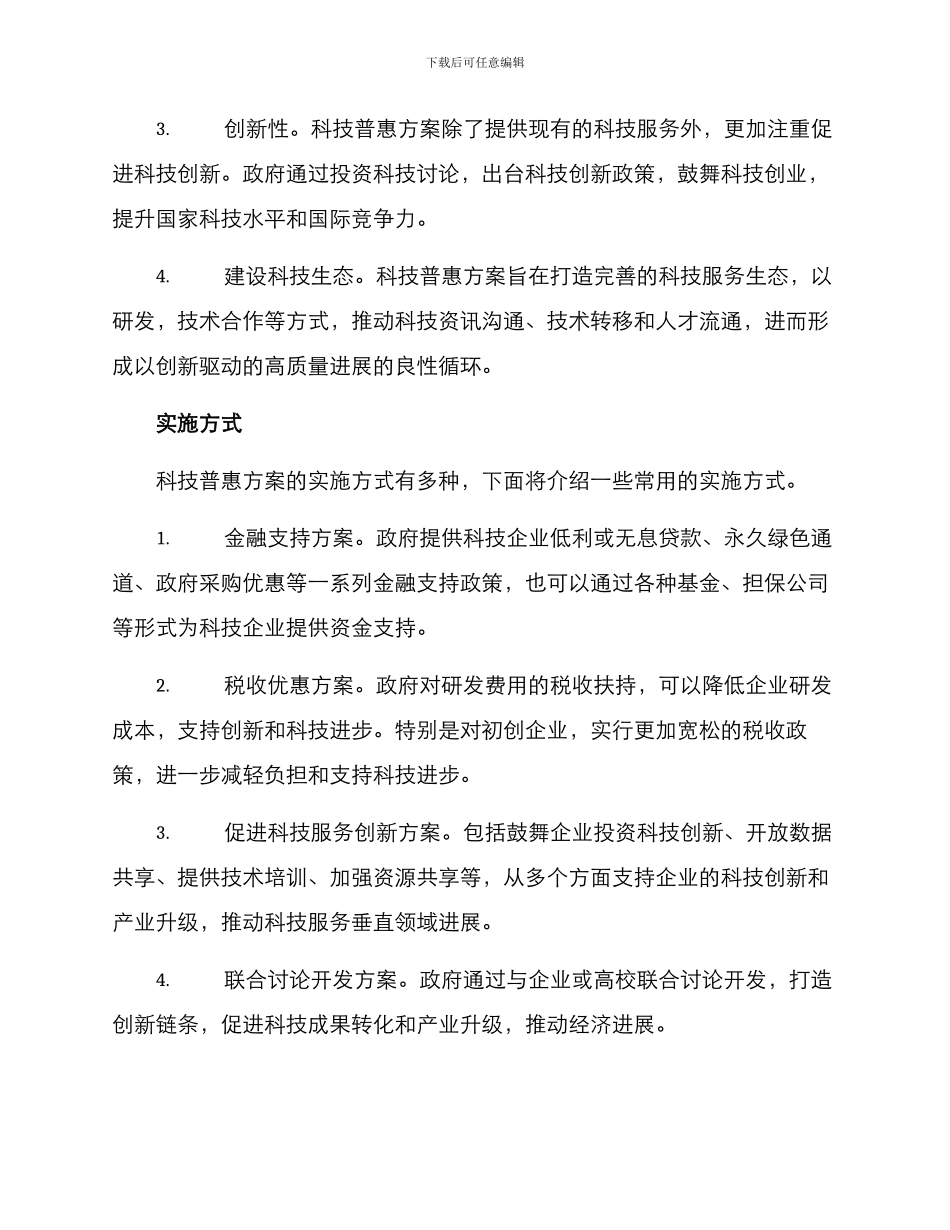 科技普惠方案_第2页