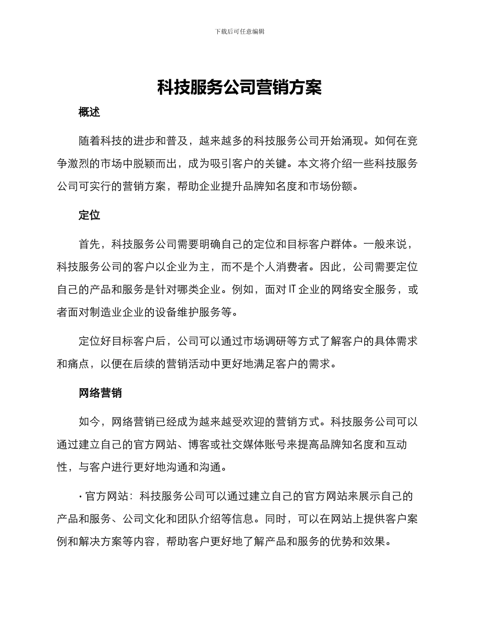 科技服务公司营销方案_第1页