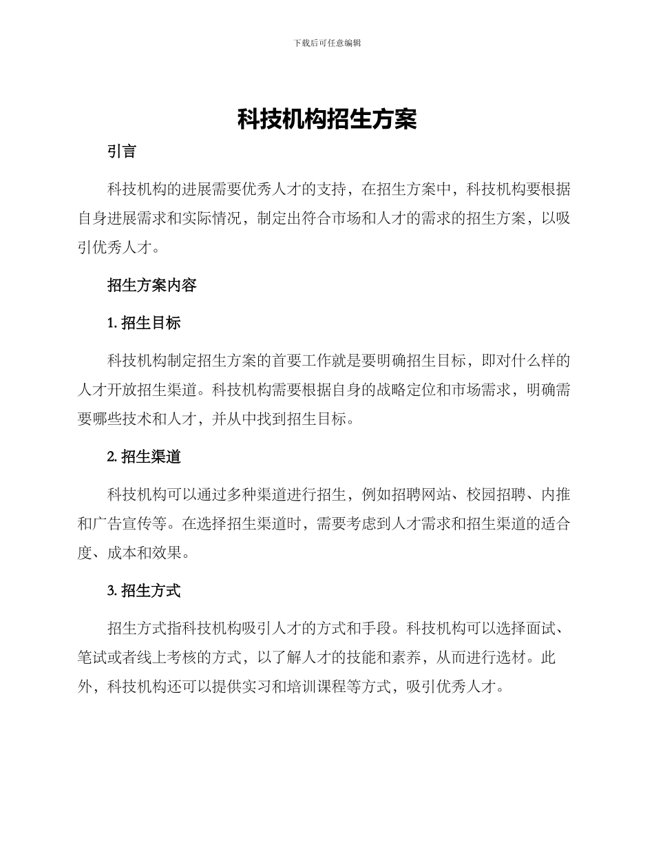 科技机构招生方案_第1页
