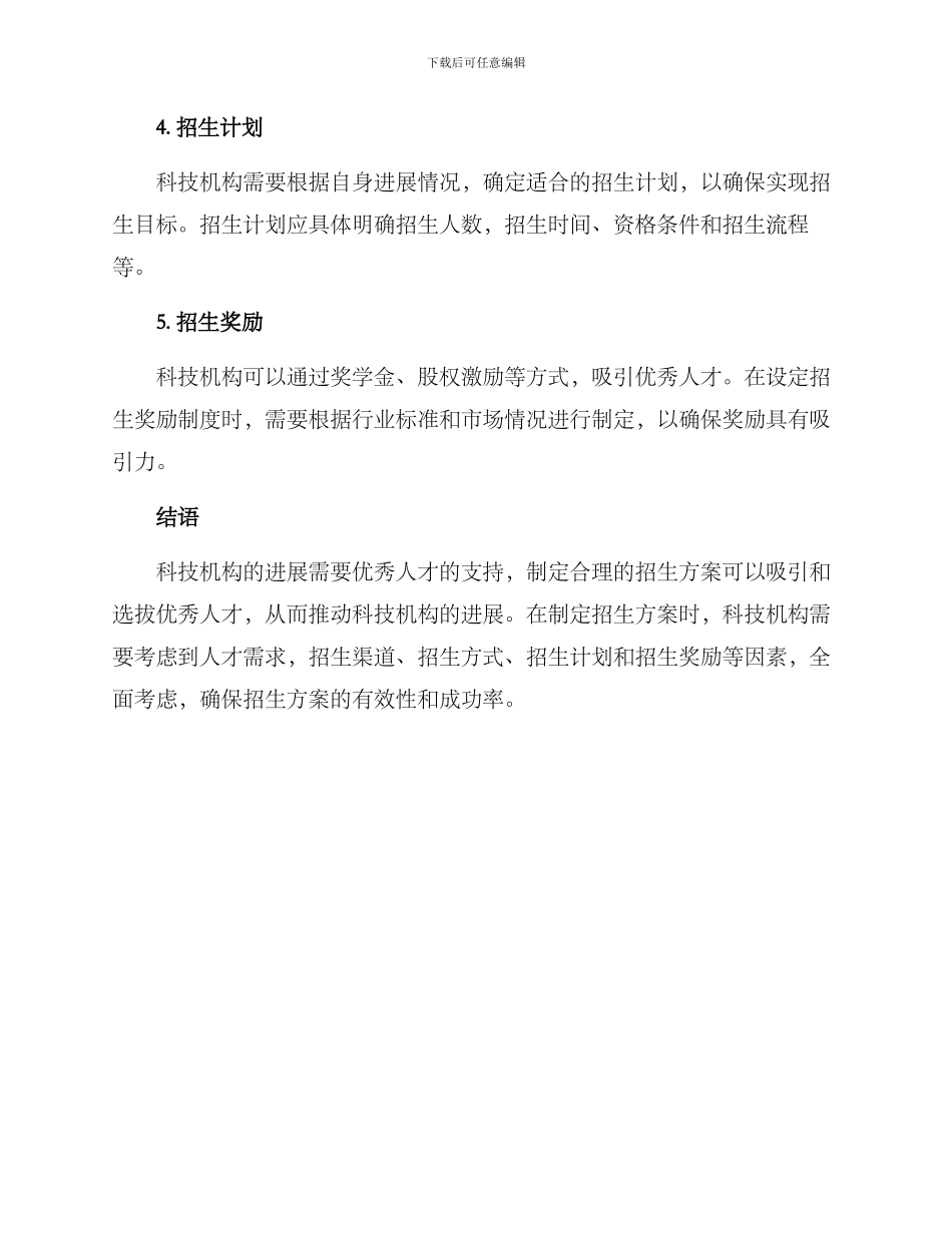 科技机构招生方案_第2页
