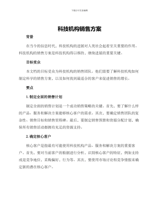 科技机构销售方案