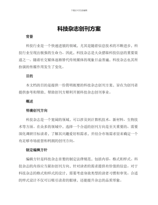 科技杂志创刊方案