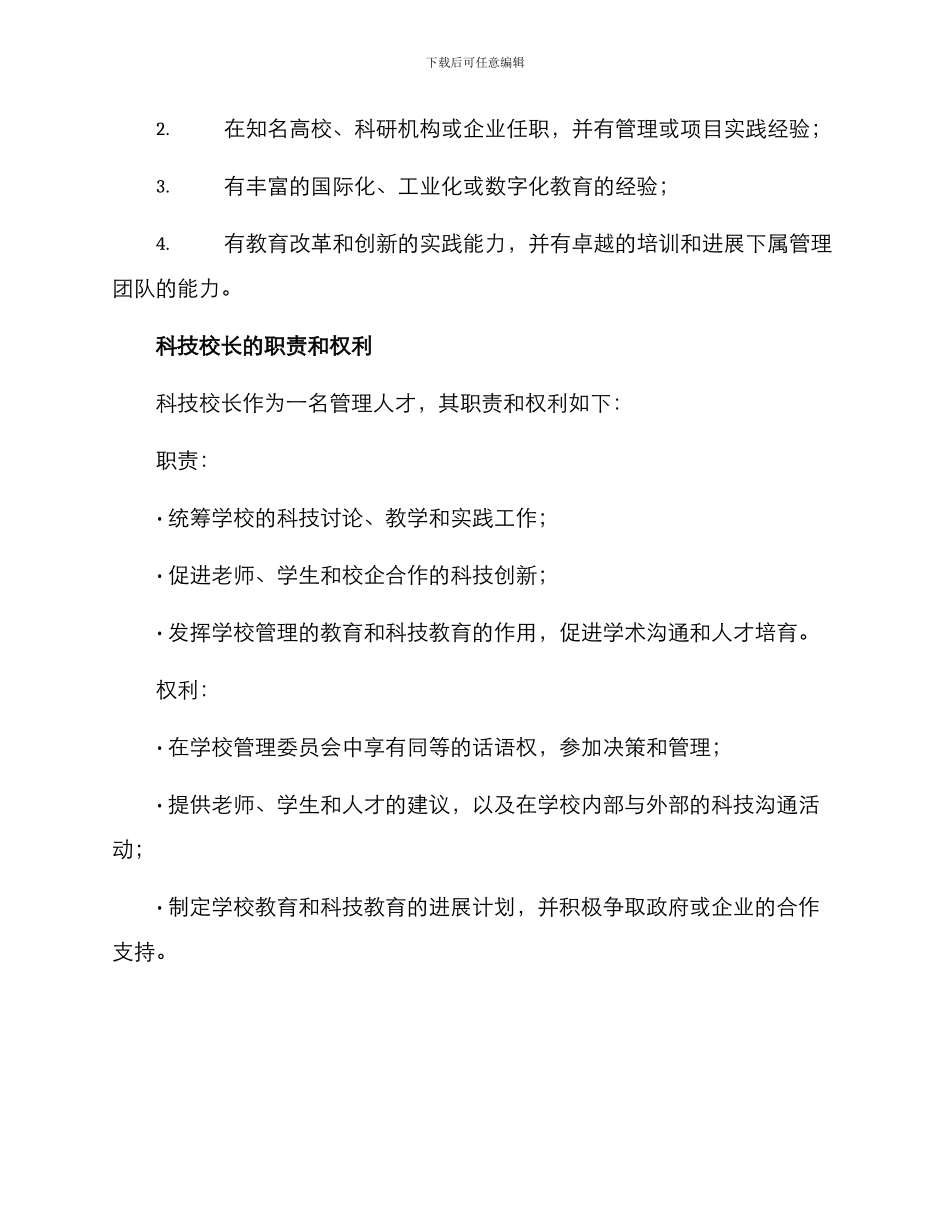 科技校长聘任方案_第2页